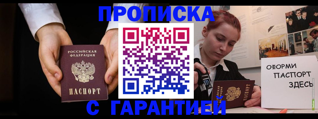 прописка для работы в Адыгейске